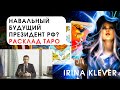 Таро прогноз Навальный будущий президент РФ?