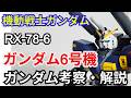 ガンダム6号機 マドロック RX-78-6　考察・解説【機動戦士ガンダム】 part87【ガンダム解説】ジオニックフロント【ゆっくり考察】