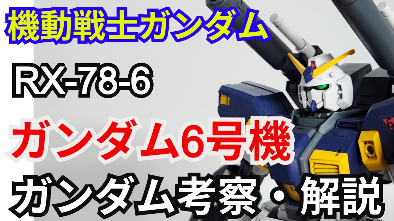 ガンダム6号機 マドロック RX-78-6　考察・解説【機動戦士ガンダム】 part87【ガンダム解説】ジオニックフロント【ゆっくり考察】