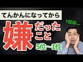 【1位はやっぱり...】てんかんになって嫌だったことTOP10（5位〜1位）