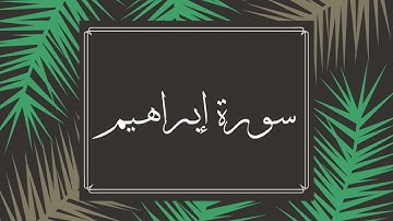 سورة إبراهيم كاملة للقارئ الشيخ وديع اليمني  بصوت جميل و رائع بدقة عالية ... توقف و ارح سمعك