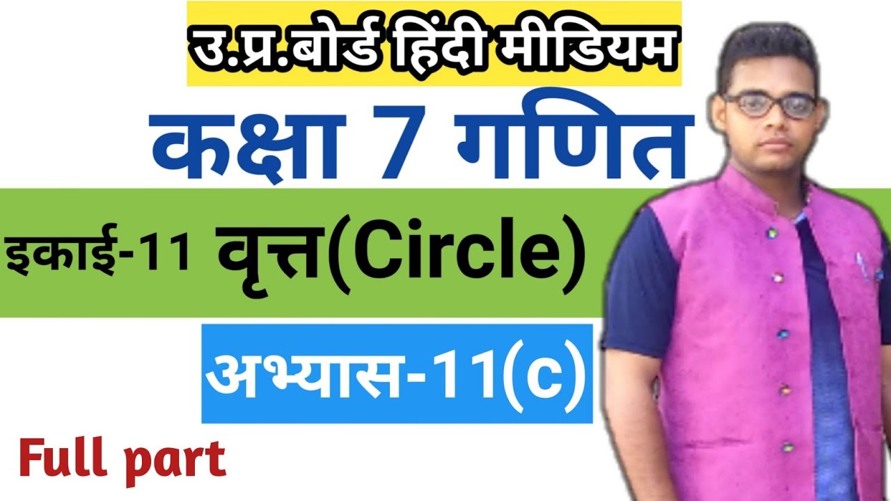 Class 7 Math Chapter 11 | वृत्त (Circle) | up board solutions | Class 7 ...