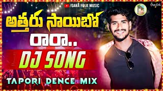 Attharu Saayibu Rara || Folk Song Srikakulam Dj Songs (Tapori Dence Mix ) Dj Chiru Haripuram