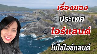 เรื่องน่ารู้ของประเทศไอร์แลนด์ | ไม่ใช่ไอซ์แลนด์ | เทคนิคการทำวีซ่าท่องเที่ยว