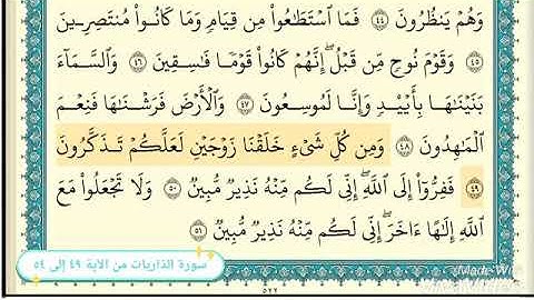 سورة الذاريات من ٤٩ إلى ٥٤
