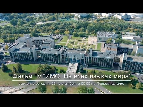 Анонс фильма «МГИМО. На всех языках мира»