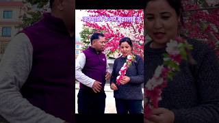 Garho chha ho #comedy #funny #love #viral #short #shorts #shortvideo