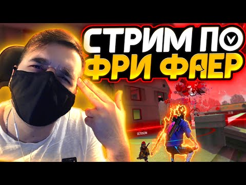  КИКНУЛ ВСЕХ - НОВЫЙ КЛАН - СТРИМ FREE FIRE  РУЛЕТКА за 100р (ВСЁ в ОПИСАНИИ) СТРИМ ФРИ ФАЕР -  КИКНУЛ ВСЕХ - НОВЫЙ КЛАН - СТРИМ FREE FIRE  РУЛЕТКА за 100р (ВСЁ в ОПИСАНИИ) СТРИМ ФРИ ФАЕР