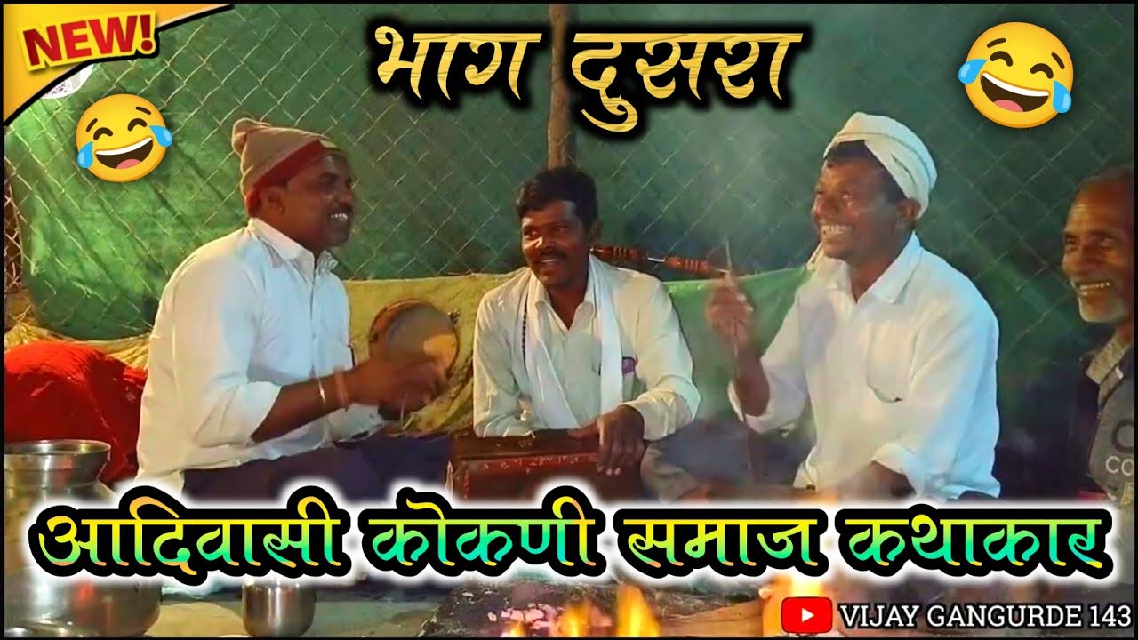 आदिवासी कोकणी समाज कथाकार || #Aadivasi Kokani Samaj #Kathakar भाग दुसरा At महाळ्याचापाडा