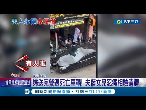 新莊百萬車橫掃9機車! 外送員被撞卡車底喪命 夫偕女兒忍痛相驗遺體 肇事駕駛因撿手機誤踩油門暴衝 複訊後5萬交保│記者 楊欣怡 程奕翔│【LIVE大現場】20240225│三立新聞台