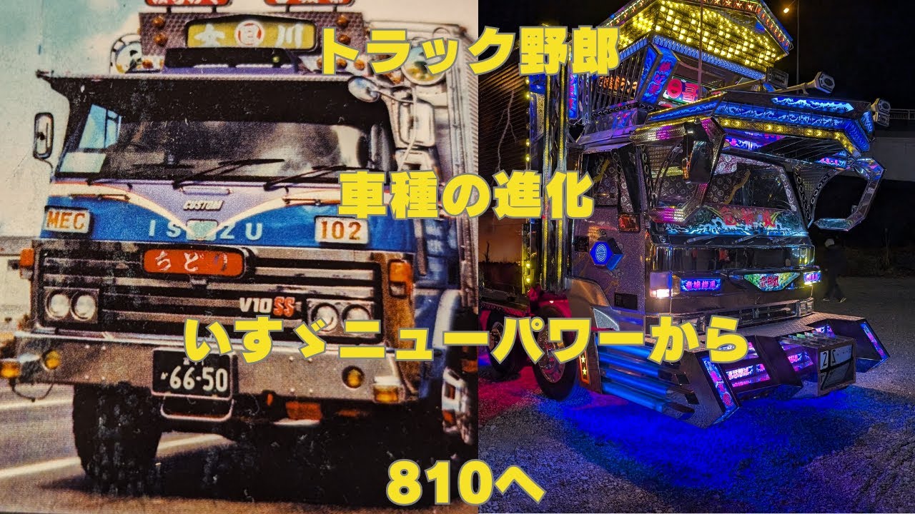 トラック野郎」車種の進化 いすゞニューパワーから810へ - YouTube