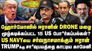 ஹோர்மோஸில் ஈரானின் DRONE மழை! மூழ்கடிக்கப்பட்ட 15 US கப்பல்கள்? Umapathy Interview #iran #trump
