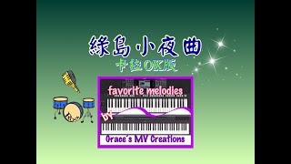 Video thumbnail of "綠島小夜曲～卡拉OK  Green Island Serenade ~ karaoke version"