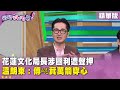 花蓮文化局長涉貪