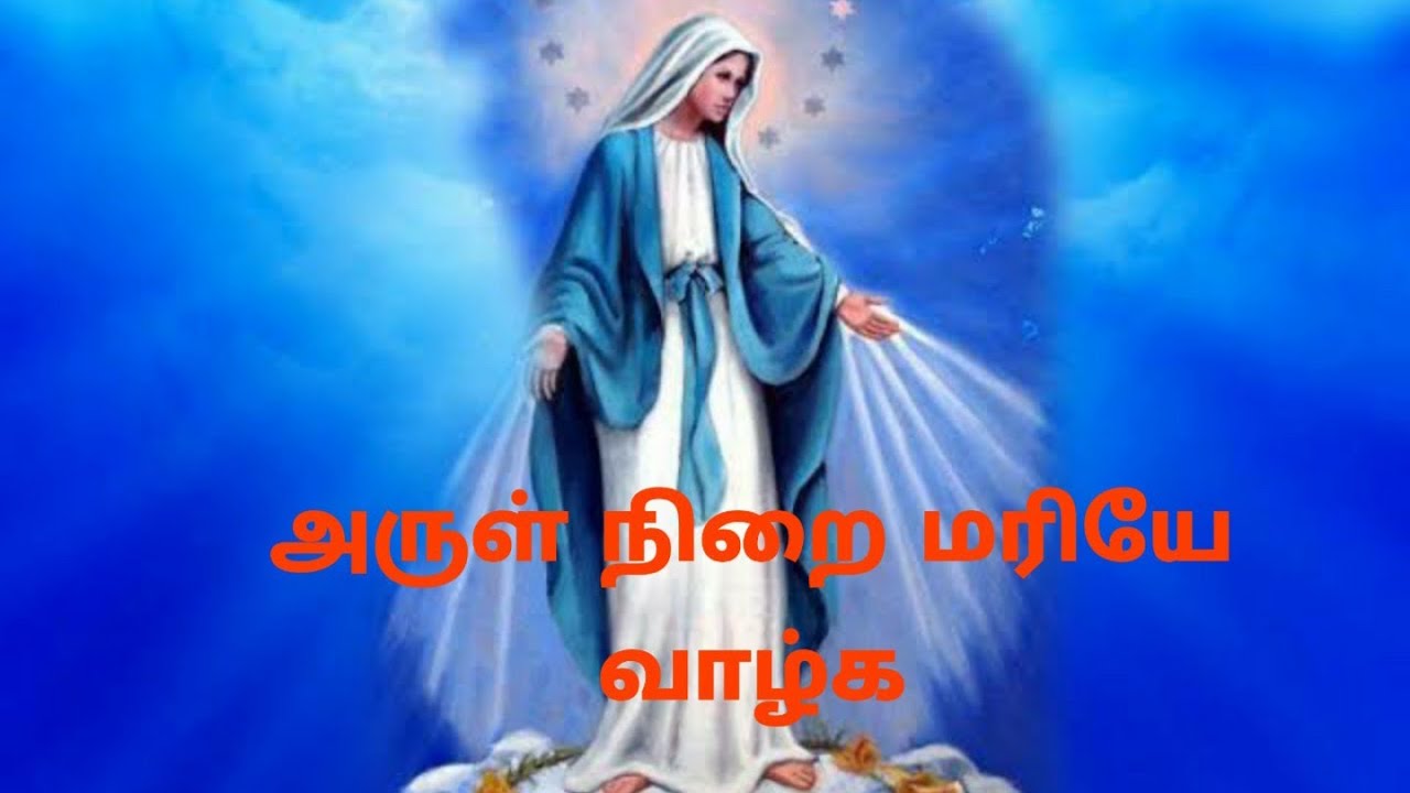 Arul Nirai Mariye Vaazhga Song Lyrics in Tamil  Christian Song 