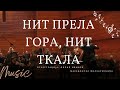 Нит прела гора, нит ткала (Оркестрација: Филип Иванов)