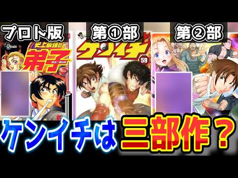 【誰か教えてください】ケンイチが三部作と言われてる理由を【史上最強の弟子ケンイチ】