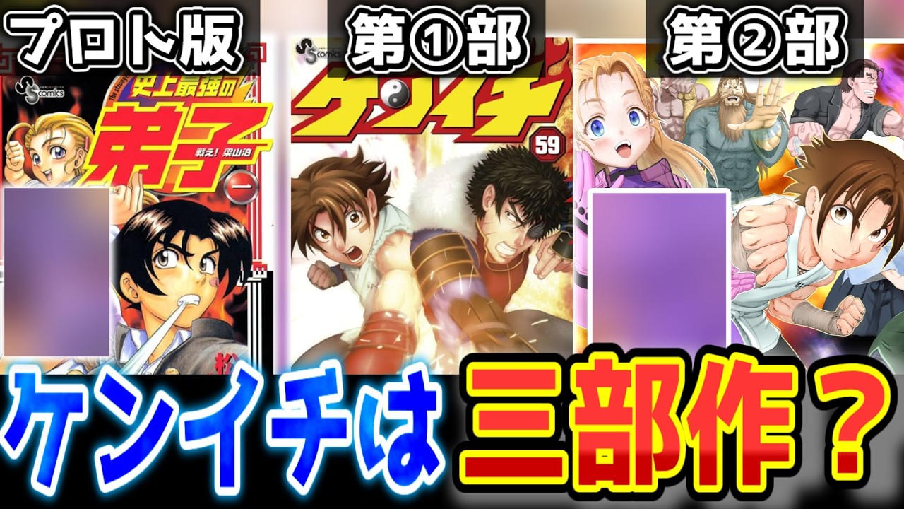Can someone please tell me?] Why is Kenichi considered a trilogy