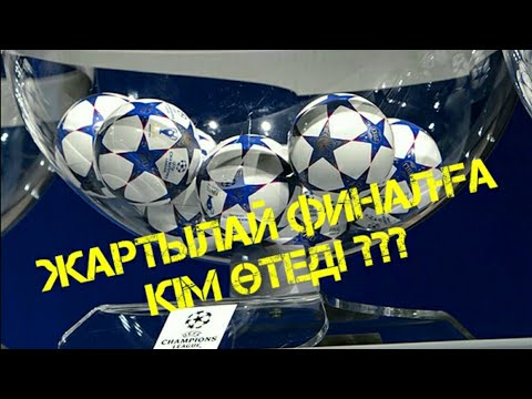 Бейне: Чемпиондар Лигасының жартылай финалында кім 2014-2015 жж