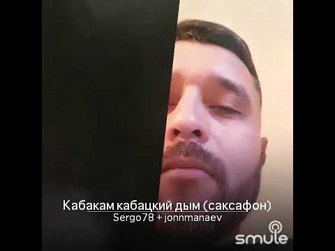 кабакам кабацкий дым