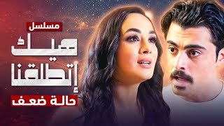 مسلسل هيك إتطلقنا - حالة ضعف - الحلقة 1