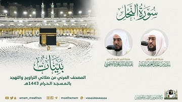 ( سورة النحل ) المصحف الصوتي والمرئي من صلاتي التراويح والتهجد بالمسجد الحرام لعام 1443هـ.
