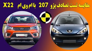 X22 مقایسه تست تصادف پژو 207 با ام وی ام