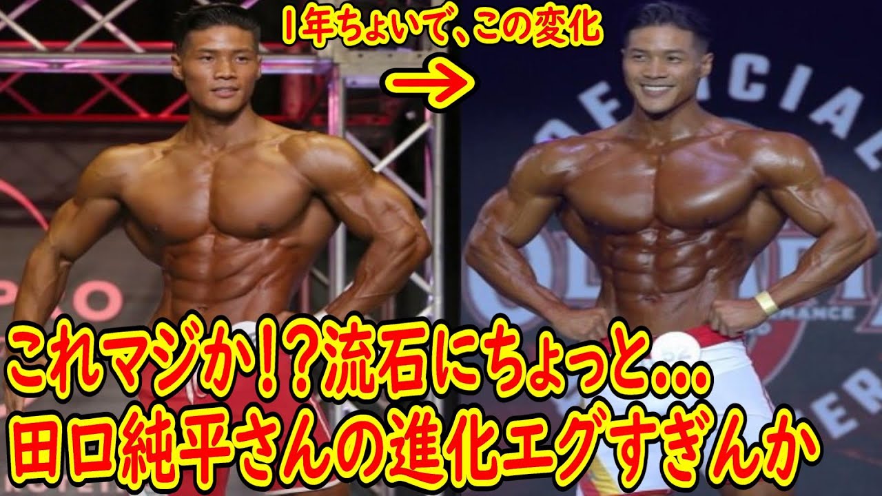 超ヤバい】田口純平さん、約1年間の変化を見比べたらエグい変わってて