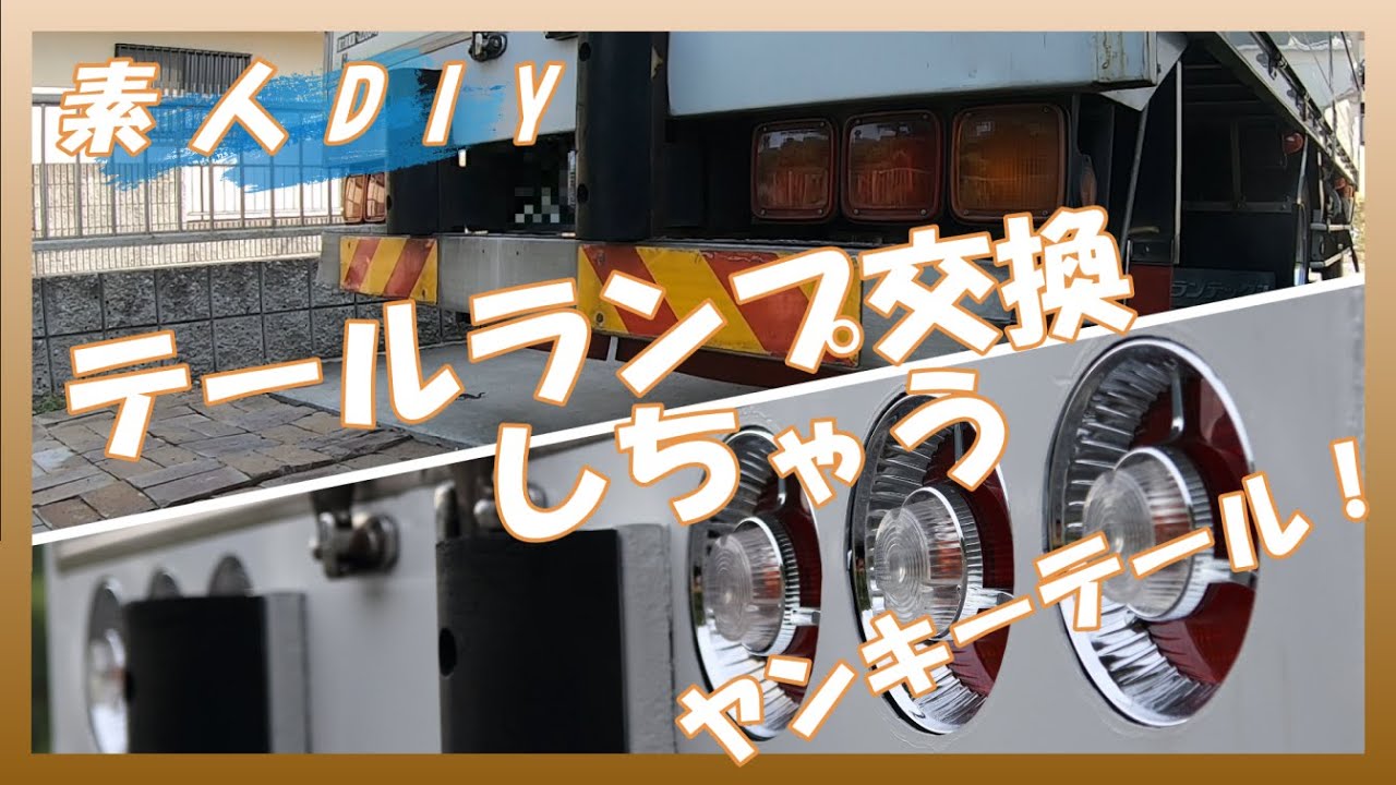 【素人DIY】デコトラ　テールランプ交換しよう