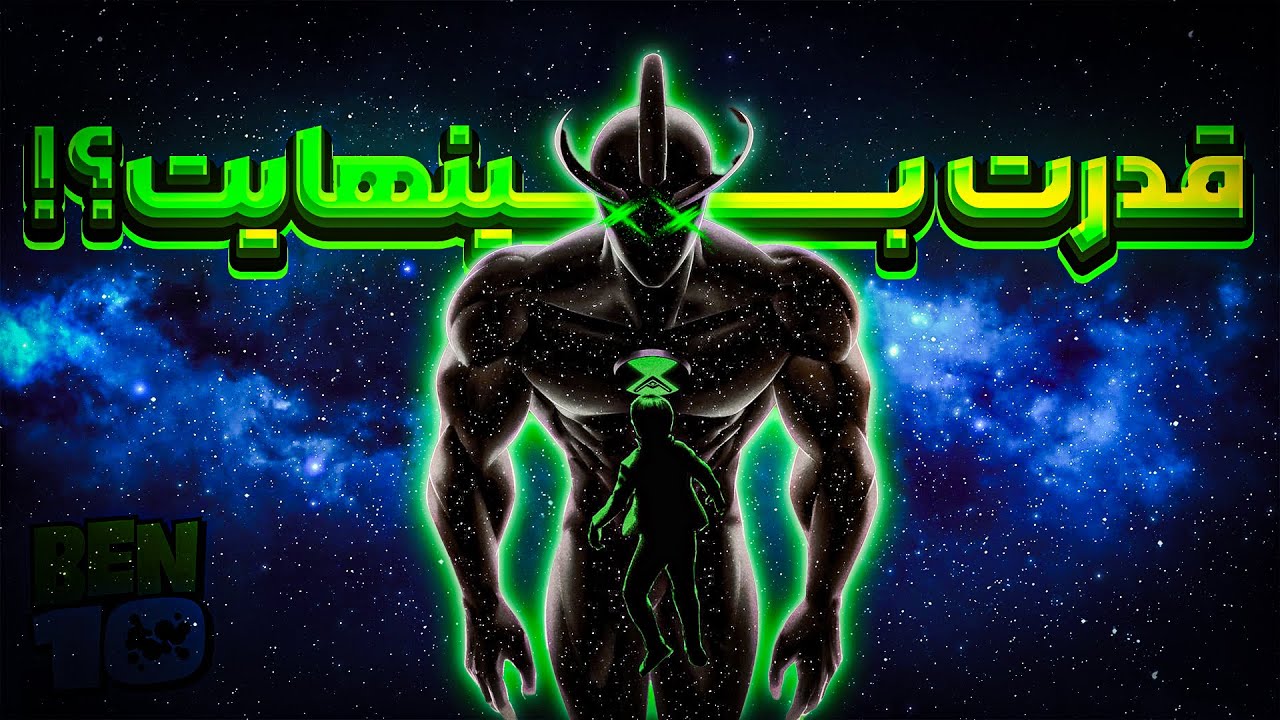 موجود قفل 🔒 شده بن تن⁉️ | ✨Alien X