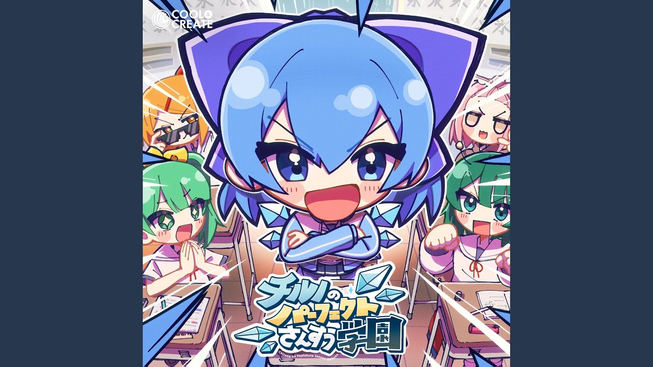 チルノのパーフェクトさんすう学園