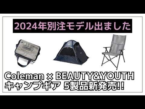 別注コラボ】今年はシックでオシャレな大人なカラー！Coleman