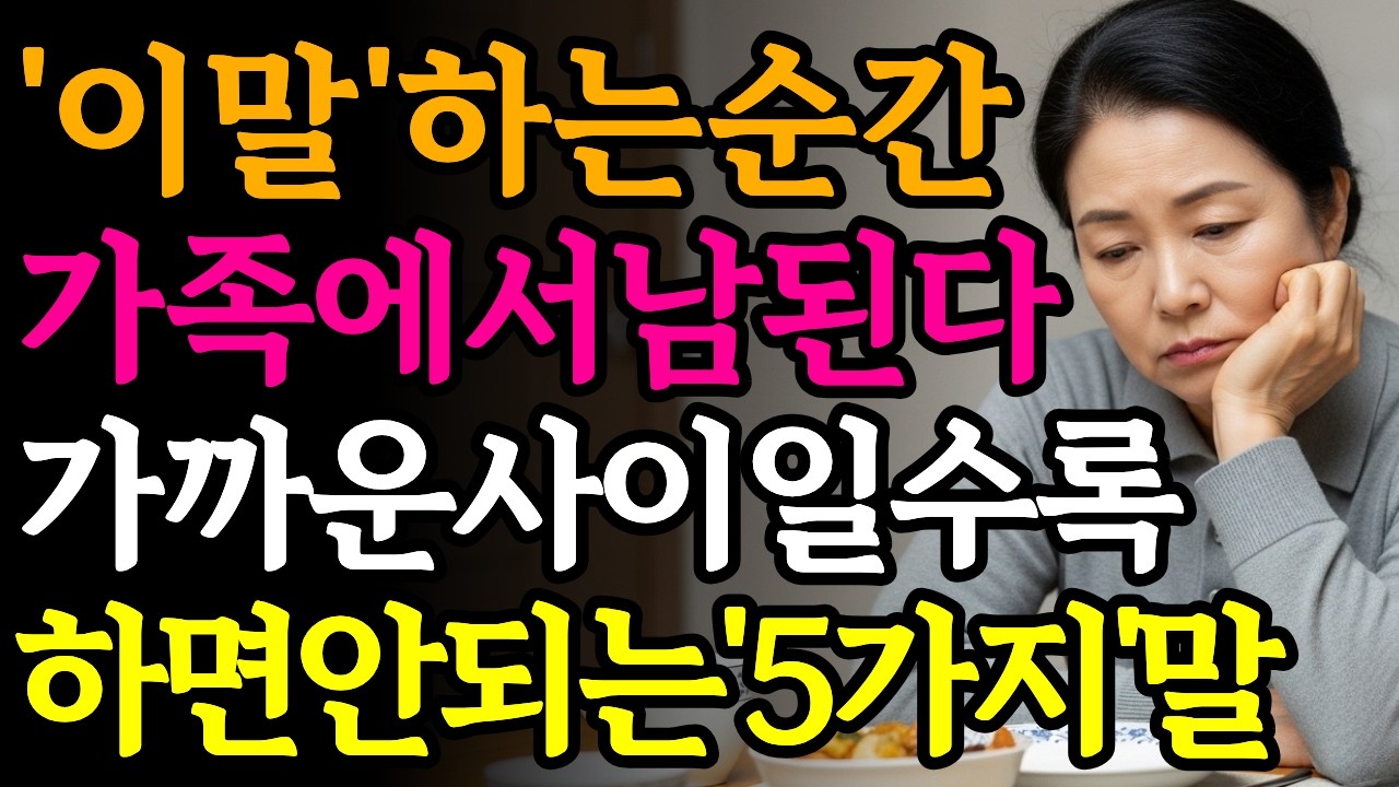 가까운 사이일수록 조심해야하는 말 | 명절 가족관계 | 명절갈등 | 시니어 인간관계 | 인간본성 | 시니어 오디오북