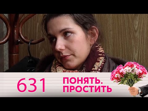 Понять. Простить | Выпуск 631