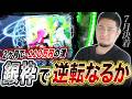 【L革命機ヴァルヴレイヴ2】朝イチから良ヴァル2を確保した結果【ガイモンの豪腕夢想#1180】