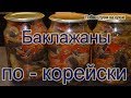 Баклажаны по-корейски на зиму!