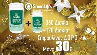 Samalife Χριστουγεννιάτικη Προσφορά 2