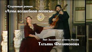 Поет Татьяна Филимонова "Луны волшебной полосы"