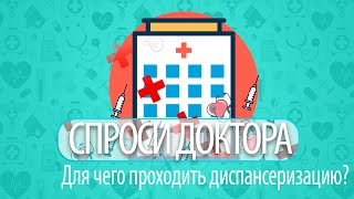 Спроси Доктора I Диспансеризация