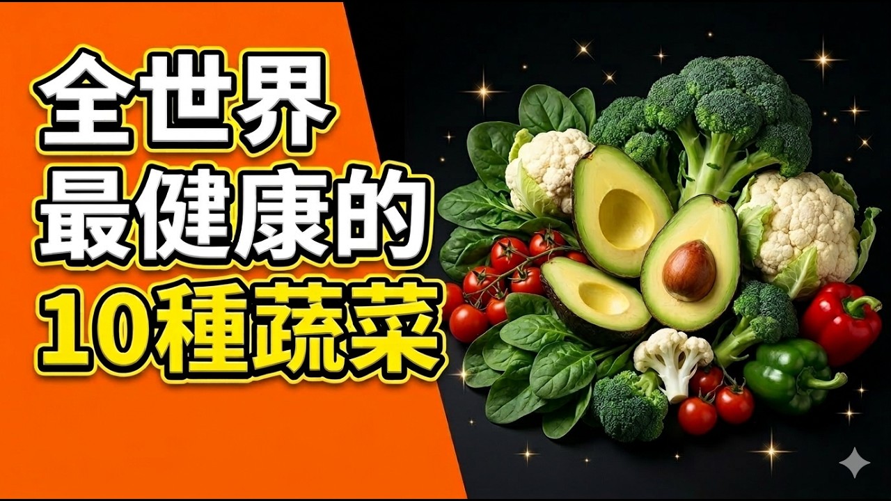全世界最健康的10種蔬菜，菠菜第5？蔬菜界也太卷了，冠军竟然不是花椰菜?为什么医生推荐多吃绿叶菜？只吃肉不吃菜，小心身体报警，每天必吃的10种超级蔬菜 | 健康Wise #科普 #分享 #健康 #蔬菜