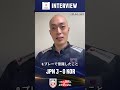 買取大吉 アジア男子バレーボール選手権大会 福岡2026準決勝 vs.韓国試合後インタビュー🎤 #深津英臣 選手
