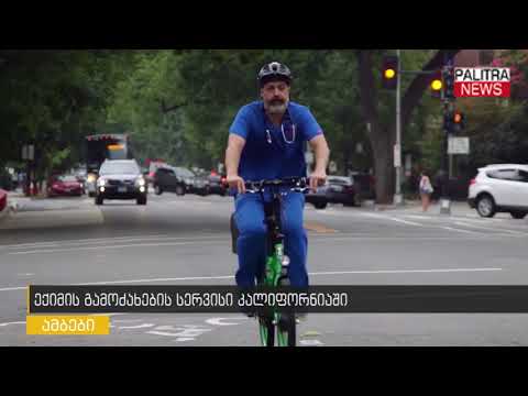 ექიმის გამოძახების სერვისი კალიფორნიაში