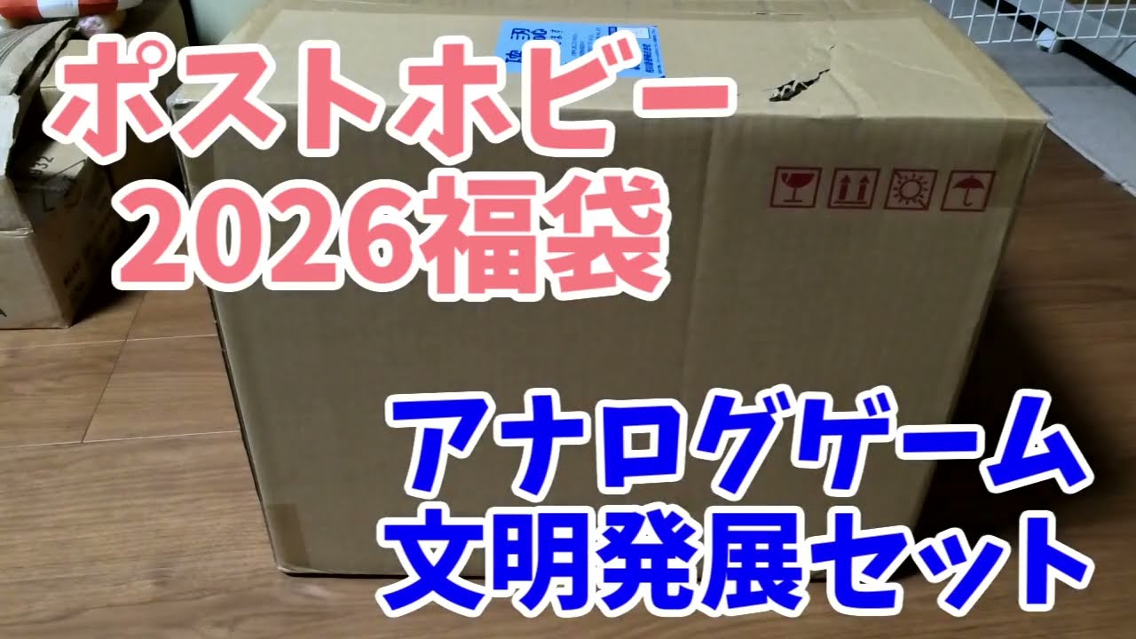 【2026福袋】1万円で3万円分！？ポストホビーのボドゲ福袋が価格崩壊してたwww