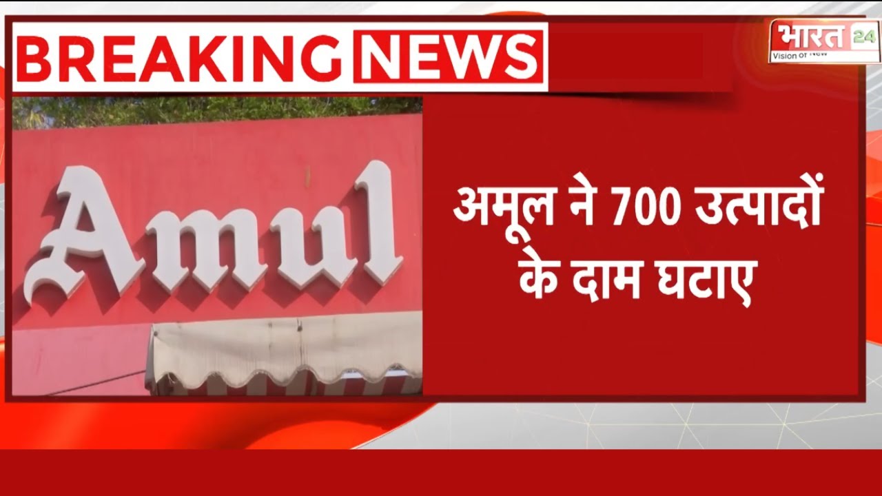 Amul News: अमूल ने 700 उत्पादों के दाम घटाए, 22 सितंबर से लागू होंगी नई दरें | Top News
