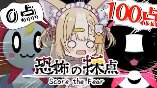 ￤恐怖の採点 -Score the Fear-￤ゼロ♡ゼロ♡ゼロ♡…点【飴望にぃな/ Varium】
