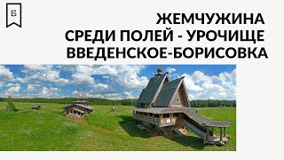 Краеведческий понедельник -  Жемчужина среди полей - Урочище Введенское-Борисовка