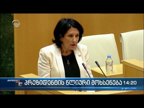 პრეზიდენტის წლიური მოხსენება