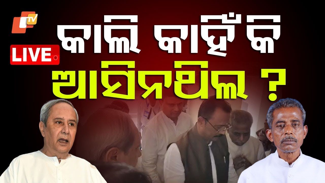 ???? Live | ସନାତନ କାଲି କାହିଁକି ଆସିନଥିଲ ? BJD MLA Sanatan Mahakud | Odisha Assembly