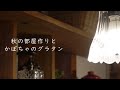 【暮らしのVlog】秋のリビング/私の小部屋/かぼちゃグラタン/楽しい時間/刺繍/猫さん