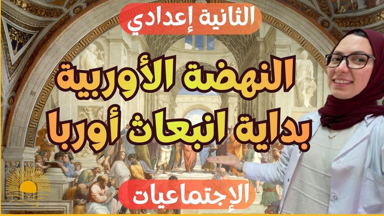 النهضة الاوربية بداية انبعاث أوربا | ملخصات الاجتماعيات | الثانية إعدادي🔥